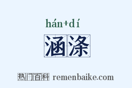 涵涤是什么意思的图片